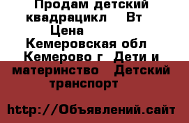 Продам детский квадрацикл 12 Вт. › Цена ­ 5 000 - Кемеровская обл., Кемерово г. Дети и материнство » Детский транспорт   